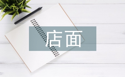 高端店面設(shè)計
