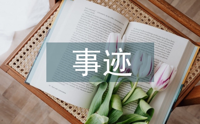 先進個人事跡簡介