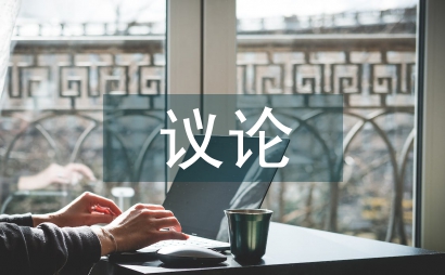 優(yōu)秀議論文