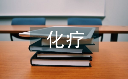化療性靜脈炎康復療養護理