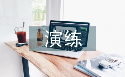 逃生演練的方法