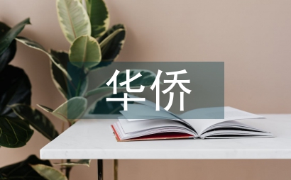 華僑文化對文化發(fā)展的約束