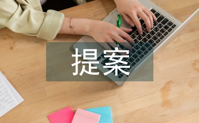 政協(xié)委員提案