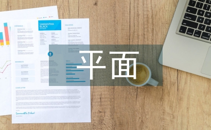 平面設(shè)計(jì)教育