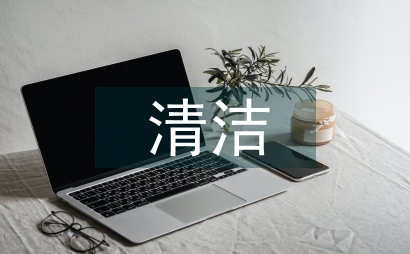 清潔工程工作總結及工作打算