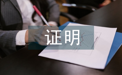 證明格式