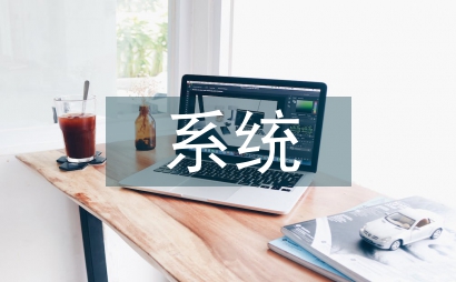 集成電路設計與集成系統