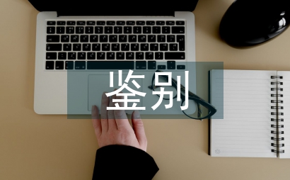 性狀鑒別和顯微鑒別在中藥檢驗(yàn)的應(yīng)用