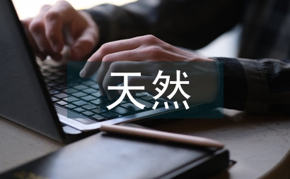 天然藥物概論課程設(shè)計初探