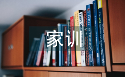家庭教育家風(fēng)家訓(xùn)探討