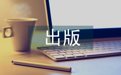 文學(xué)期刊與微信文學(xué)公眾號(hào)出版特點(diǎn)