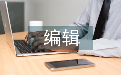 編輯技術(shù)論文