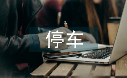 小型立體停車(chē)裝置機(jī)械設(shè)計(jì)