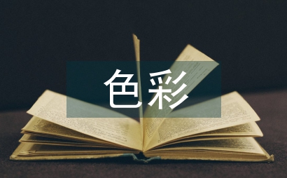 色彩個性在書籍封面設(shè)計(jì)中的應(yīng)用