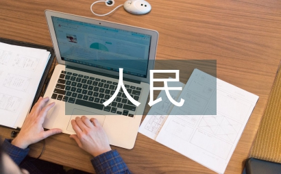 人民生命財產安全抗震設防刻不容緩