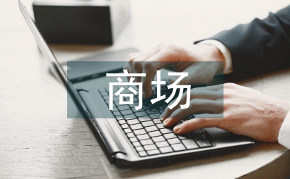 商場(chǎng)促銷(xiāo)活動(dòng)策劃
