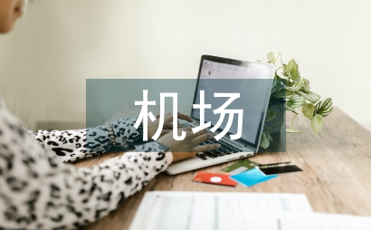 機場公共綠色空間區(qū)域景觀設(shè)計研究