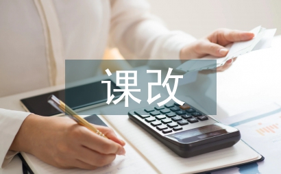 生物醫(yī)學電子學課改思索