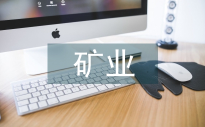 礦業(yè)工程管理
