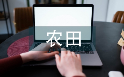 農(nóng)田水利工程施工管理信息化技術(shù)研究