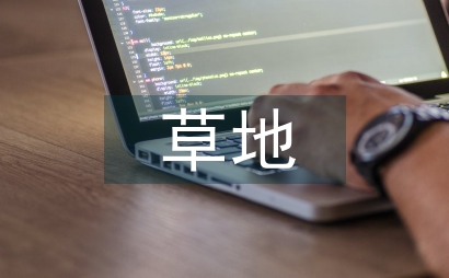草地生態補償研討