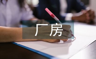 集成電路廠房建筑節能設計