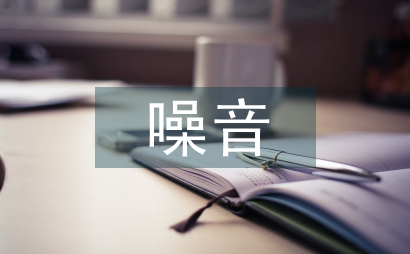 噪音污染產生的原因