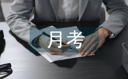 網課月考總結