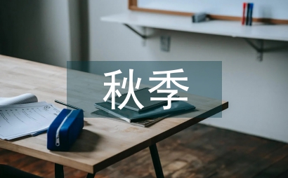 幼兒園秋季德育工作計劃