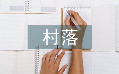 村落武術活動的文化人類學考察