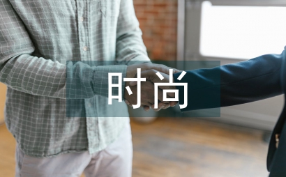 時(shí)尚企業(yè)直播營銷模式類型探析