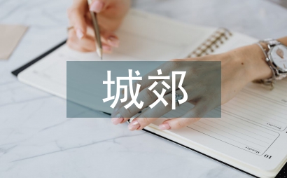 城郊經濟管理論文
