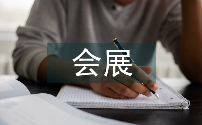 會展場館經濟危機管理研究