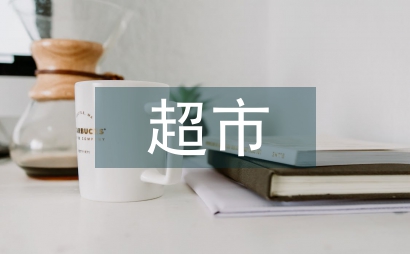 超市電子商務(wù)需求思索