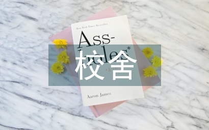 中小學(xué)校舍建設(shè)管理實施細(xì)則