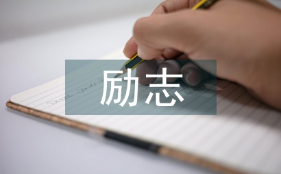 勵(lì)志班會(huì)總結(jié)