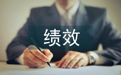 卓越績(jī)效模式