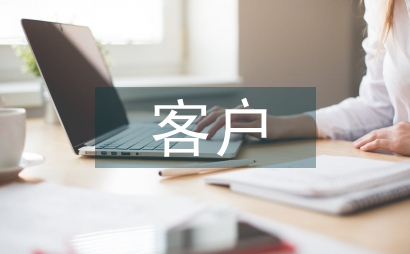 商業銀行客戶信用管理論文