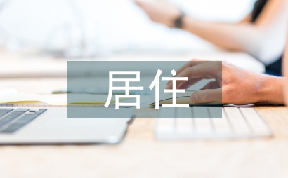 綠色環保主義在居住空間設計的運用