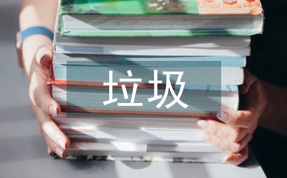 白色垃圾的解決方案