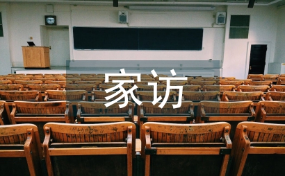 家訪在中職教育中的重要性