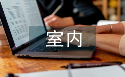室內(nèi)設(shè)計(jì)風(fēng)格傳統(tǒng)元素運(yùn)用