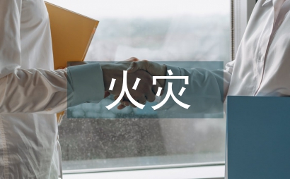 火災風險管理市場化研究