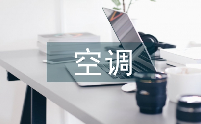 空調(diào)節(jié)能技術(shù)