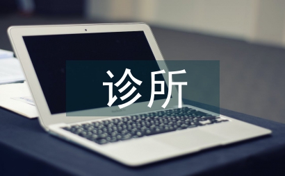 職業(yè)化診所法律教育論文