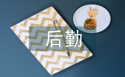后勤日常管理