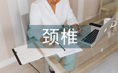 頸椎骨折康復訓練指導