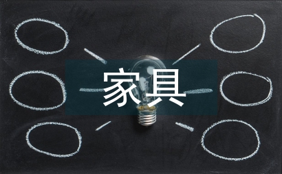 家具風(fēng)格室內(nèi)環(huán)境設(shè)計(jì)探索