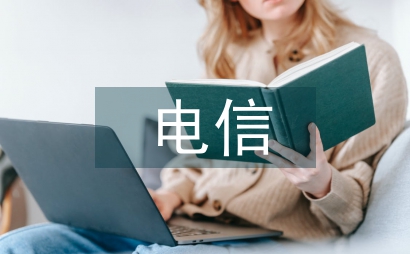 電信技術(shù)管理