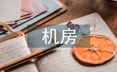 弱電機房設計要求